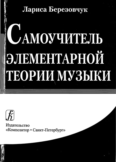 Березовчук Л. Самоучитель элементарной теории музыки